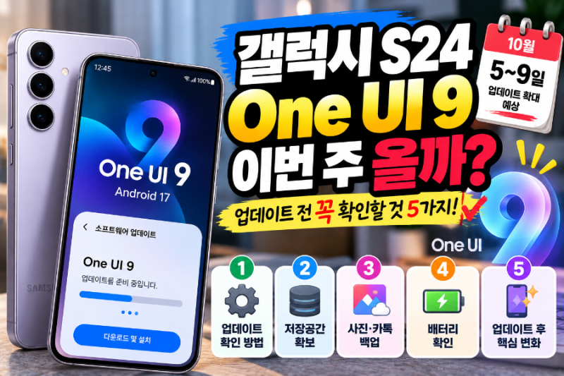 갤럭시 S24 One UI 9 이번 주 올까?｜업데이트 전 꼭 확인할 것 5가지