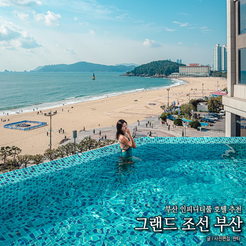 그랜드 조선 부산 수영장 호텔 추천 부산 인피니티풀 호텔