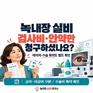 녹내장 실비, 검사비·안약만 청구하셨나요? 수술했다면 이것도 확인하세요