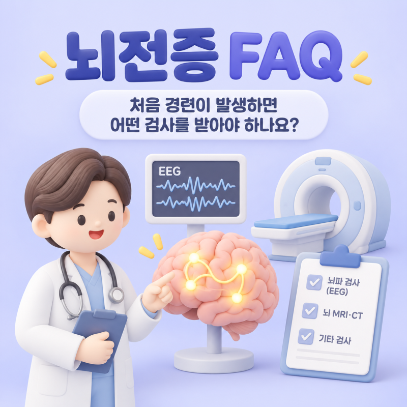 뇌전증 FAQ｜처음 경련이 발생하면 어떤 검사를 받아야 하나요?