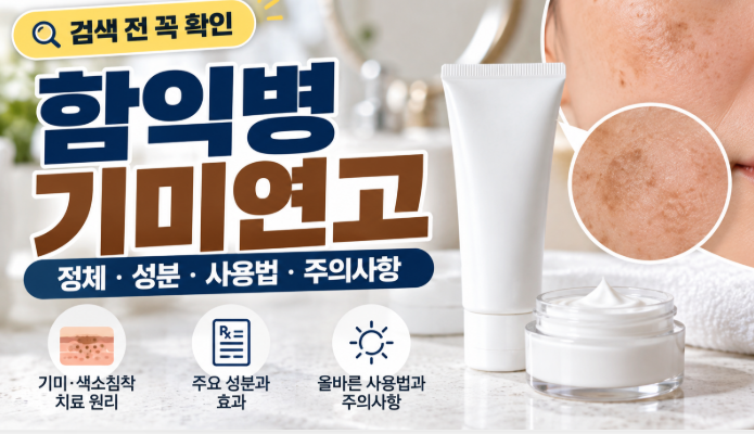 함익병 기미연고 효과와 성분, 사용 전 꼭 알아야 할 점