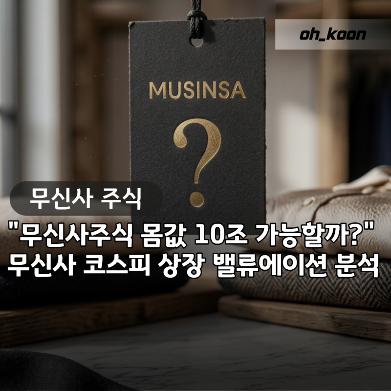 "무신사주식 몸값 10조 진짜 가능할까?" 코스피 상장 밸류에이션 분석