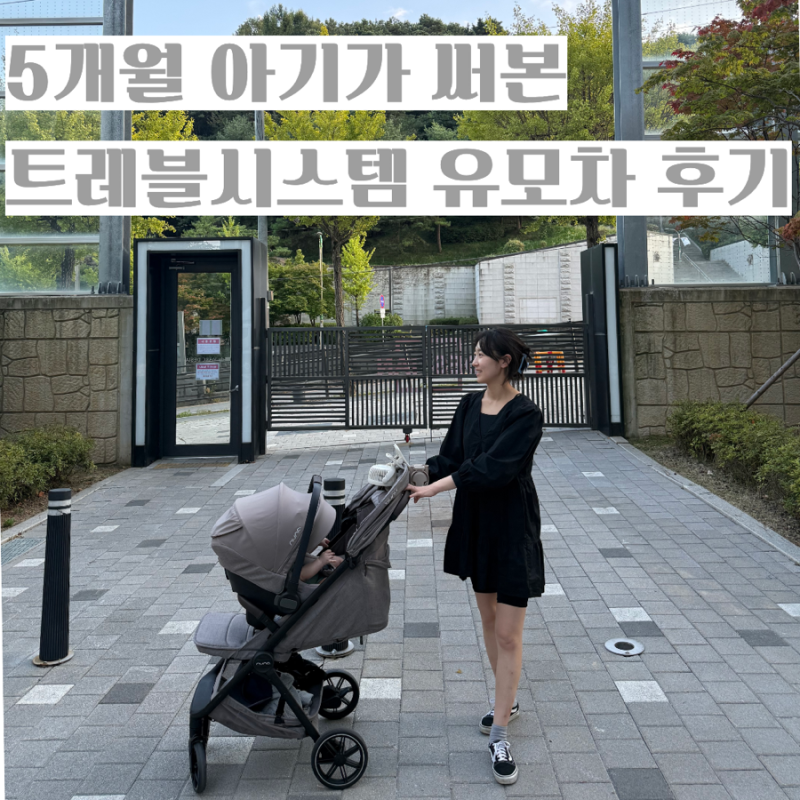 뉴나 트래블시스템 유모차 찐 후기｜신생아부터 5개월 아기와 직접 사용해보니
