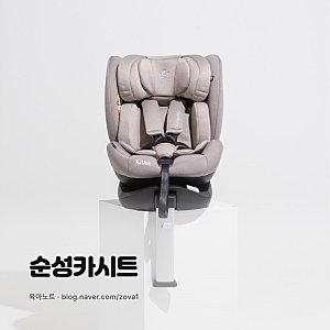 순성 카시트, 차에 자주 태우는 집이라면 회전형 우노 에어