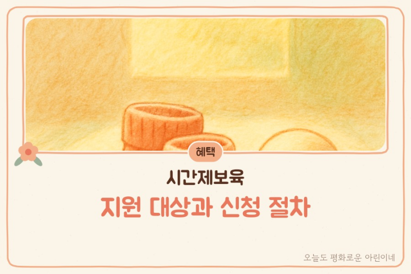 시간제보육 지원 대상과 신청 절차