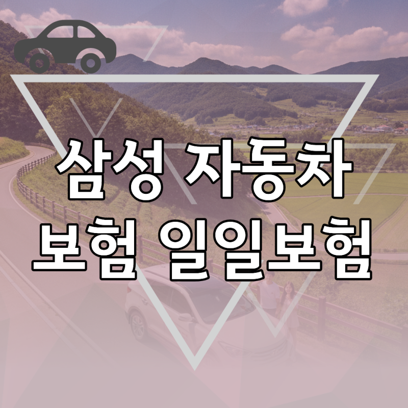 삼성 자동차보험 일일보험 가입 조건, 타인차량 하루 운전 시 체크할 3가지