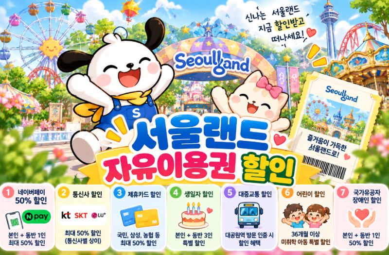서울랜드 자유이용권 할인 7가지