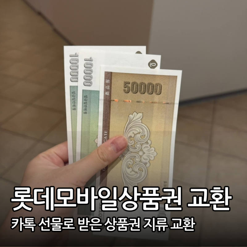 울산 롯데백화점 모바일 상품권 지류 교환 위치 및 키오스크 이용 방법