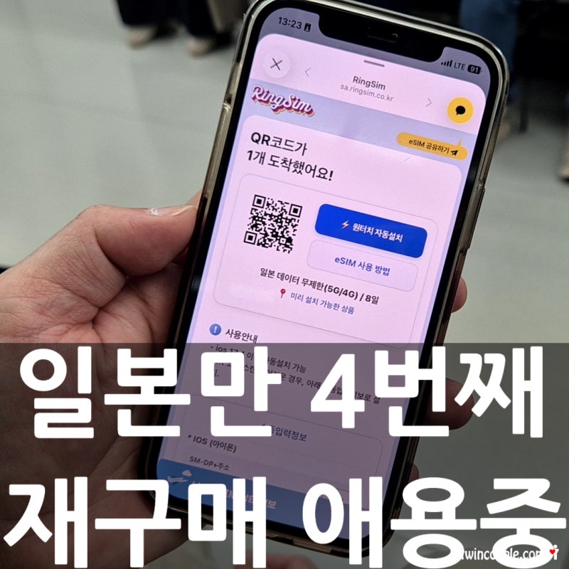 일본 오사카 이심 추천 링심 eSIM, 4번째 쓴 근교 여행 포함 찐후기