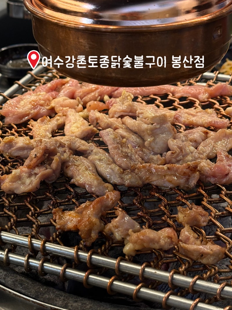 [여수/봉산동] 숯불에 닭을 구워먹을 수 있는 맛집! "강촌토종닭숯불구이 봉산직영점" 여수 ....