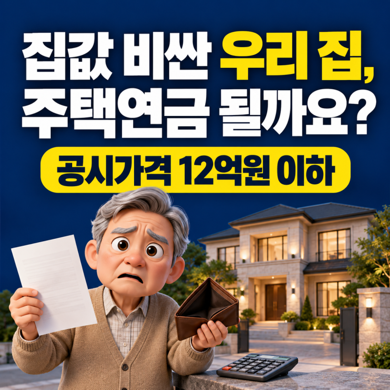 주택연금 가입조건, 집은 큰데 생활비 빠듯하면 공시가격 12억원 먼저 확인