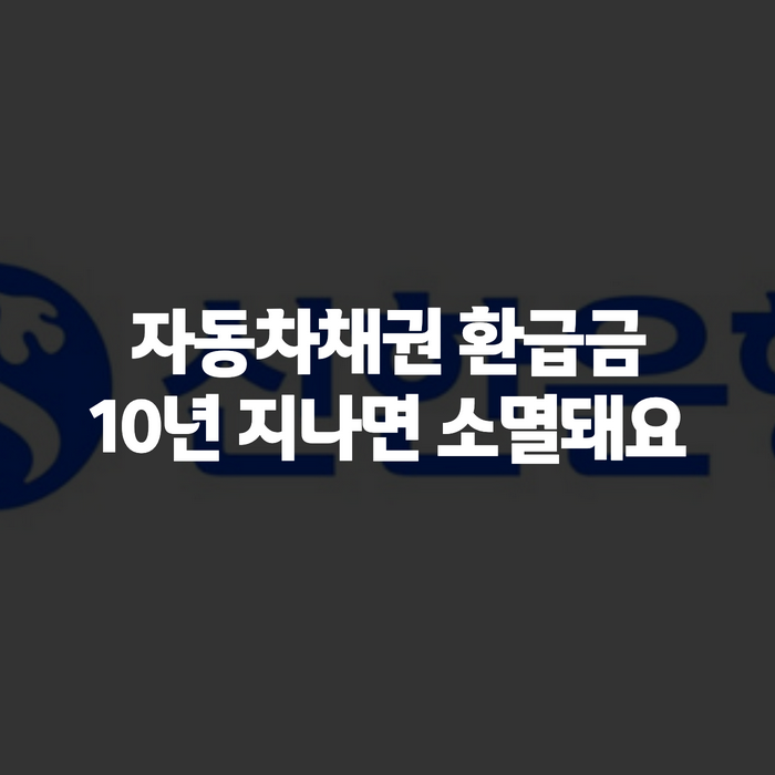자동차채권 환급금 조회 방법, 신한은행·농협 지역별로 지금 바로 확인하세요
