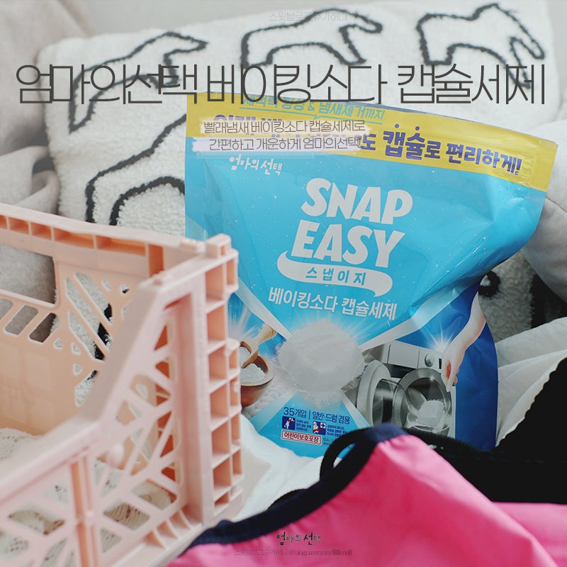 엄마의선택 캡슐세제추천 베이킹소다빨래로 수건 꿉꿉한 냄새 제거
