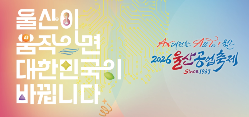 [가을축제]2026 울산공업축제, 아이와 가볼 만할까? 일정·먹거리·방문 꿀팁 정리