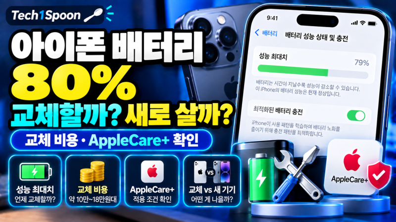 아이폰 배터리 성능 80%바꿔야 할까? 교체 비용부터 확인하세요