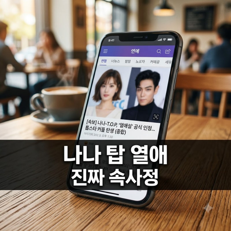 나나 탑 열애 후폭풍, 소속사 공식 인정과 진짜 속사정