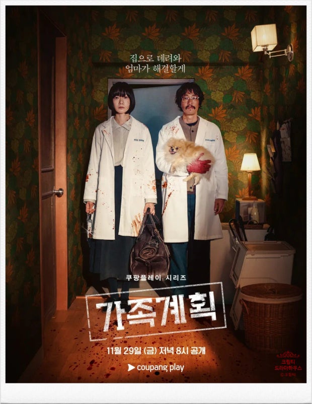 쿠팡플레이 《가족계획》 후기｜스포 포함, 시즌2 기다리는 중