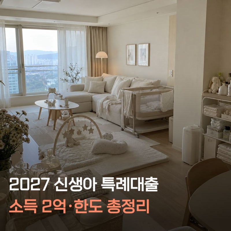 2027년 신생아 특례대출 조건 총정리｜소득 2억, 디딤돌·버팀목 한도까지