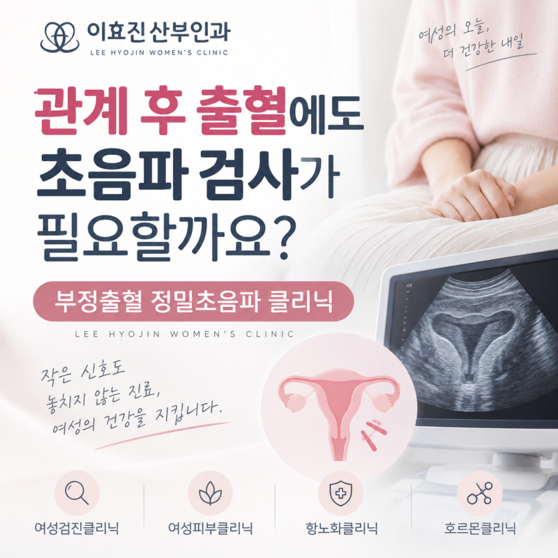 고속터미널역 산부인과 관계 후 출혈에도 초음파 검사가 필요할까요?