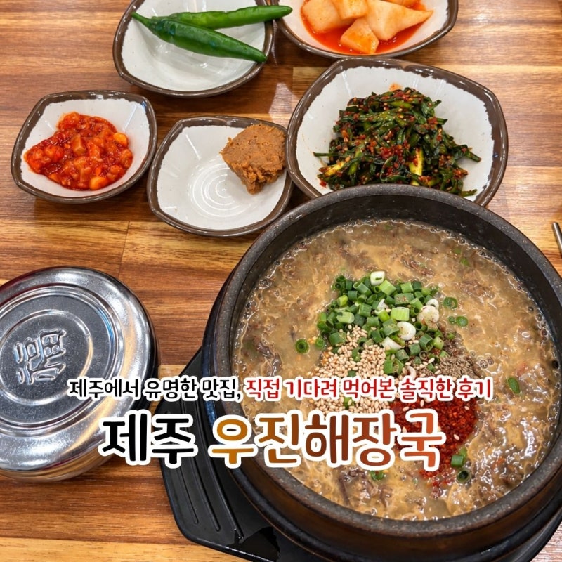 제주 우진해장국 웨이팅 정보부터 솔직한 후기까지