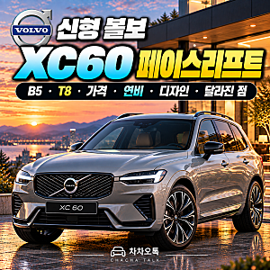 신형 볼보 XC60 총정리｜2026 페이스리프트 가격·B5·T8·디자인·달라진 점