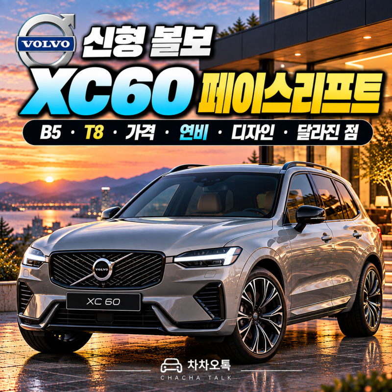 신형 볼보 XC60 총정리｜2026 페이스리프트 가격·B5·T8·디자인·달라진 점