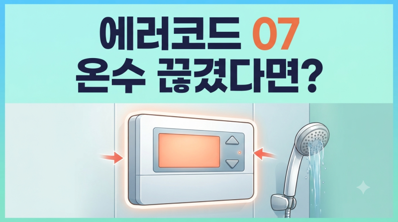 린나이 보일러 에러코드 07, 온수 끊겼다면 이렇게 풀어요
