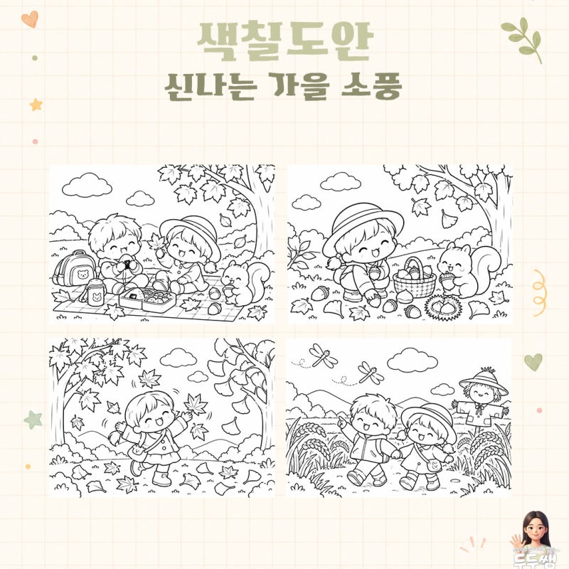✏️ 신나는 가을 소풍 | (무료/조건X) 가을 풍경 색칠도안 4종 | 두두쌤 놀이 자료실