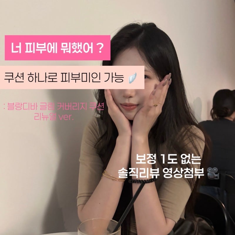 쿠션 맛집 블랑디바? | 무보정 영상으로 보여주는 현실후기 (동영상 ⭕️)