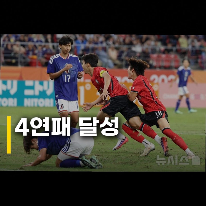 남자축구 한일전 승리 AG 최초 4연패 한국 축구, 일본 꺾고 금자탑 쌓다!