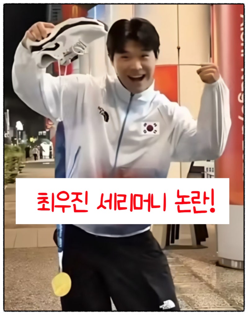 충격! 최우진 세리머니 논란, 신발에서 금메달 쓱?