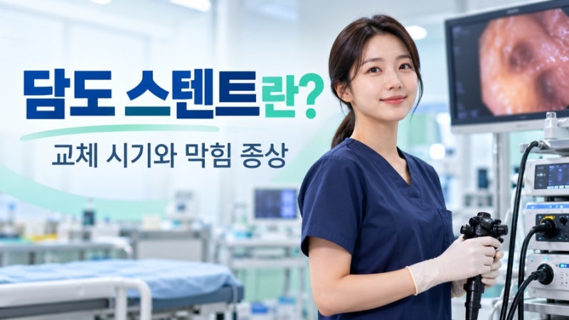 담도 스텐트란? 교체 시기와 막힘·담관염 증상 정리