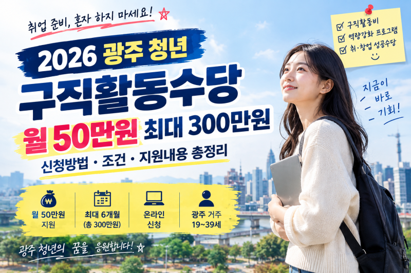 2026 광주 청년 구직활동수당 총정리 월 50만원 최대 300만원, 신청방법, 조건 알아보기
