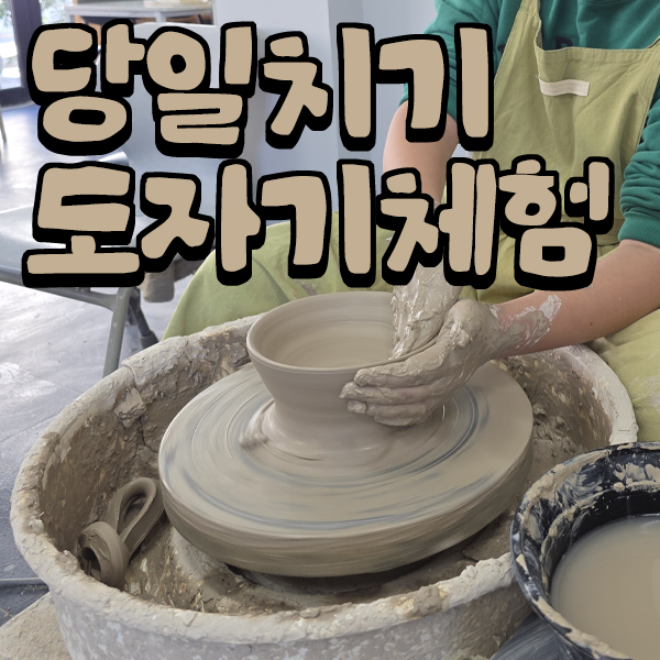 이천 당일 여행 코스-흙 만지고, 호수 걷고, 쌀밥까지! 도자기 체험 주변 관광