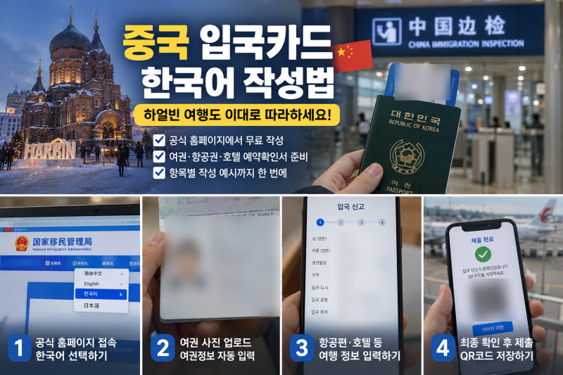 2026 최신 중국 하얼빈 입국카드 작성방법 온라인 작성 사이트 모바일