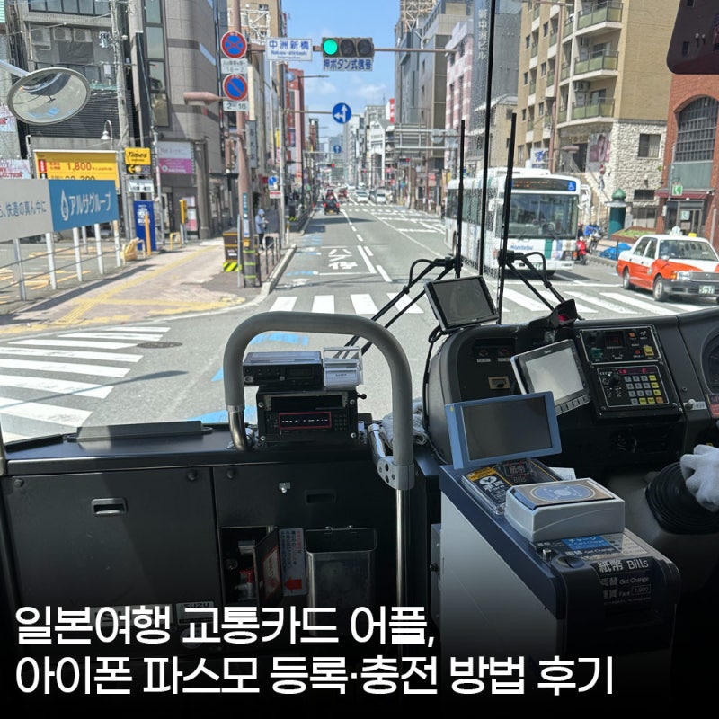 일본여행 교통카드 어플, 아이폰 파스모 등록·충전 방법 후기