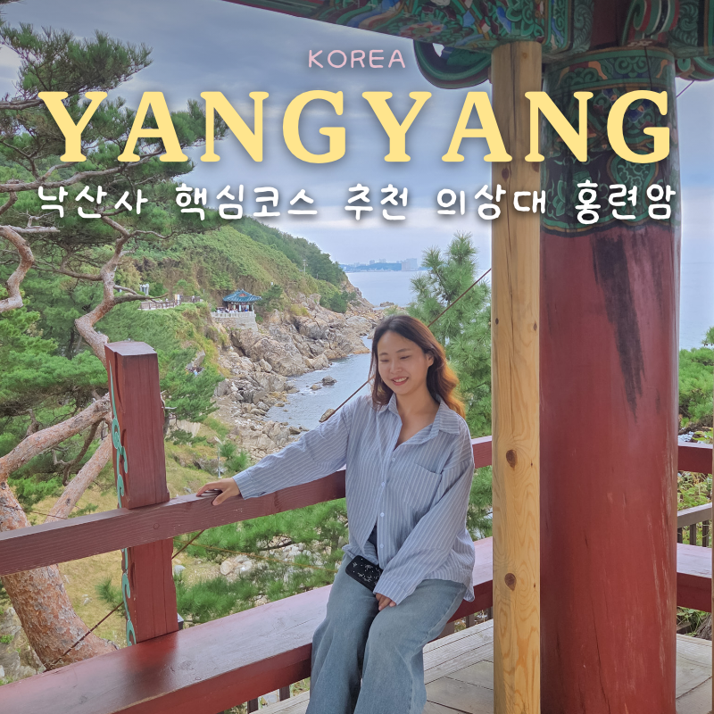 양양 낙산사 핵심 코스 추천 의상대 홍련암 주차 꿀팁