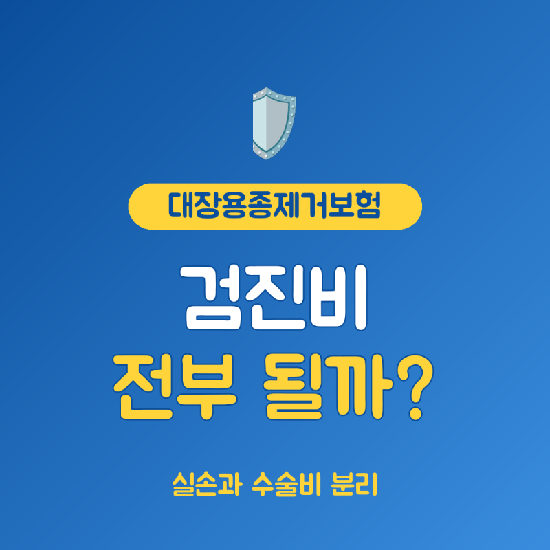 대장용종제거보험 청구 서류, 실손과 수술비를 가르는 3가지