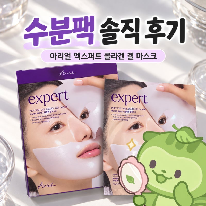 수분팩 솔직 후기 | 아리얼 엑스퍼트 콜라겐 겔 마스크