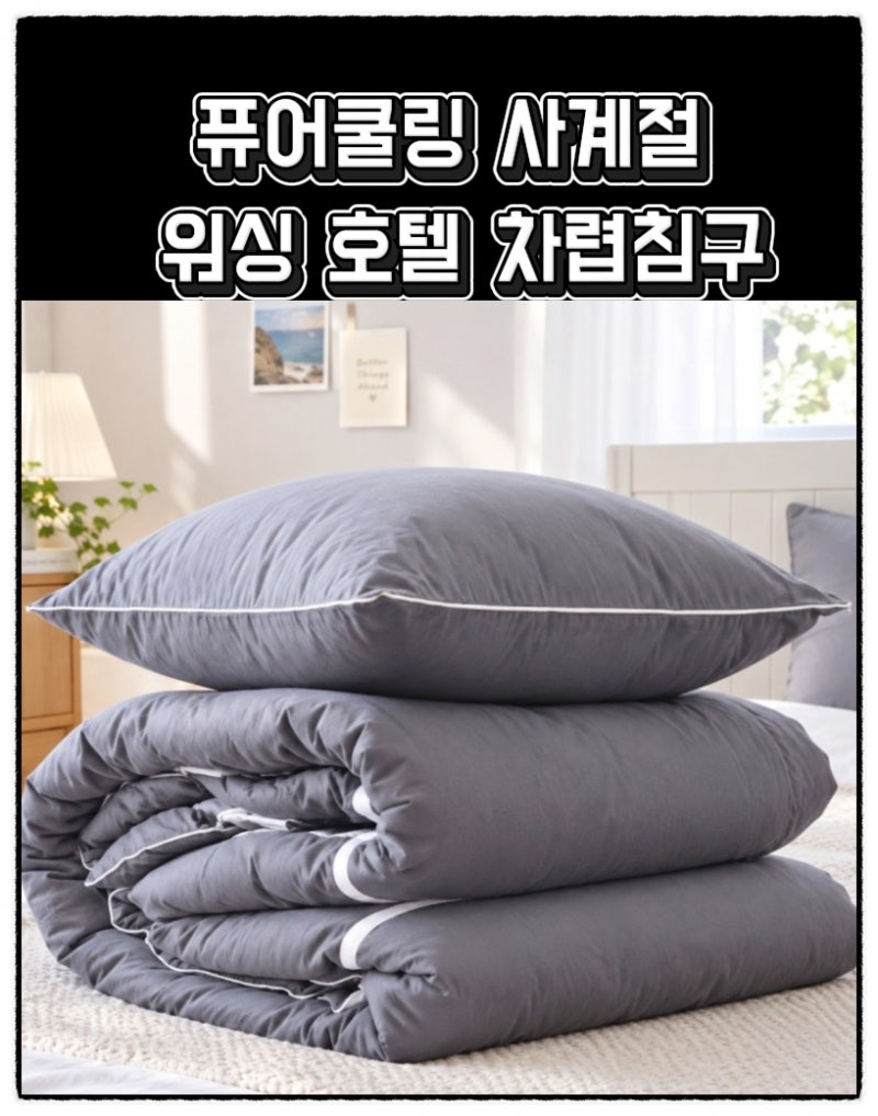 이불 세트 추천 퓨어몰링 사계절 워싱 호텔 차렵 침구로 딸 방 꾸미기