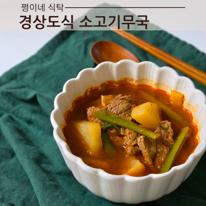 가을 국물요리 경상도식 소고기무국 레시피 얼큰 소고기무국 레시피