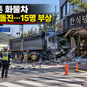 밥 먹던 식당으로 25톤 화물차가 돌진…광명서 15명 부상 ‘아찔한 사고’