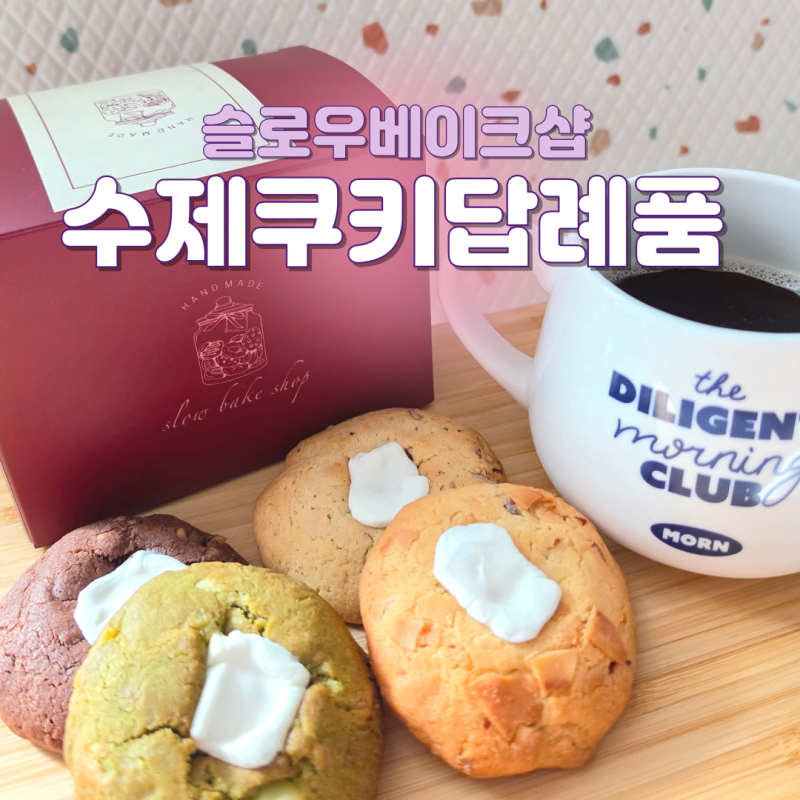 수제쿠키답례품 부담없이 선물하기 좋은 슬로우베이크샵 스모어쿠키 세트