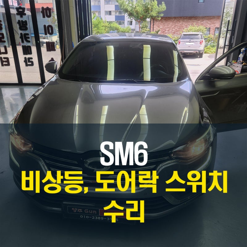 SM6 위험을 알릴 수 없는 먹통 비상등, 도어락 스위치 완벽하게 고치기