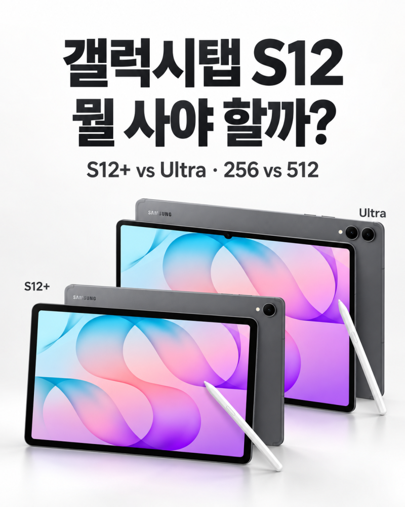 갤럭시탭 S12 사전예약? 출시 혜택부터 256·512GB 어떤 모델 살까