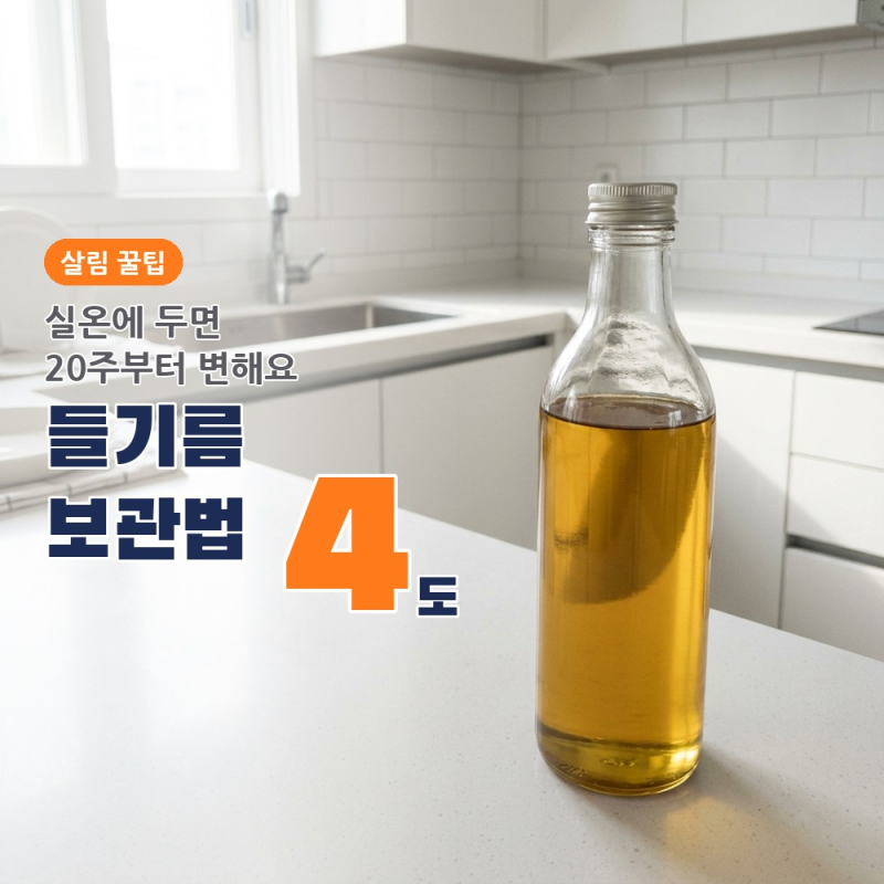 들기름 보관방법, 냉장 4℃ 40주 vs 실온 20주 차이와 산패 신호 3가지