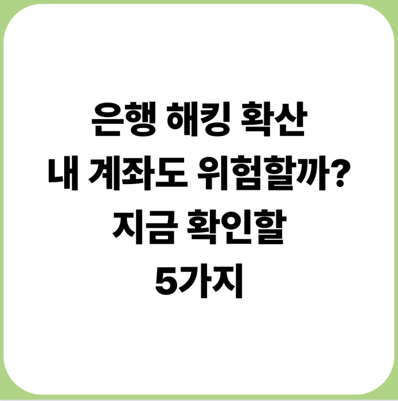 5대 은행까지 해킹 공격, 내 계좌도 위험할까?｜유출 여부 확인·명의도용 막는 법