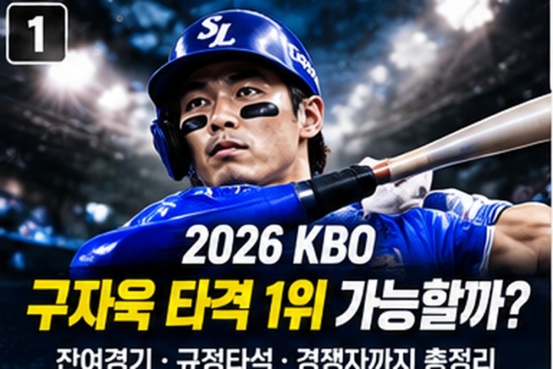 2026 KBO 구자욱 타격왕 가능할까? 잔여경기 6경기｜규정타석 이미 충족｜타율 0.3714 사실상 타....