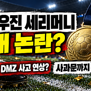 최우진 지뢰 세리머니 왜 논란? 아시안게임 금메달·DMZ 발목 사고·사과문 총정리