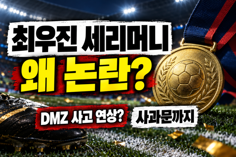 최우진 지뢰 세리머니 왜 논란? 아시안게임 금메달·DMZ 발목 사고·사과문 총정리